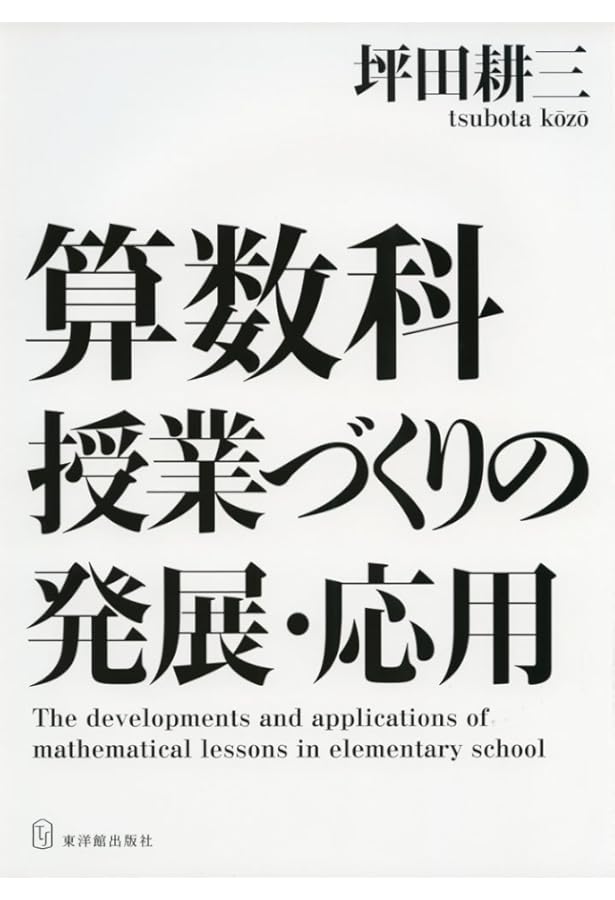算数科 授業づくりの基礎・基本 | 坪田 耕三 |本 | 通販 | Amazon